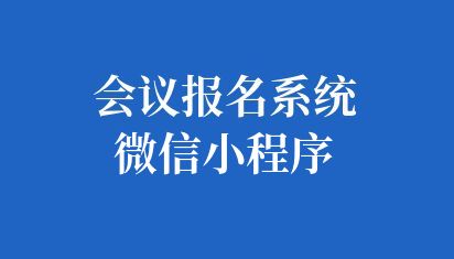 会议报名系统微信小程序